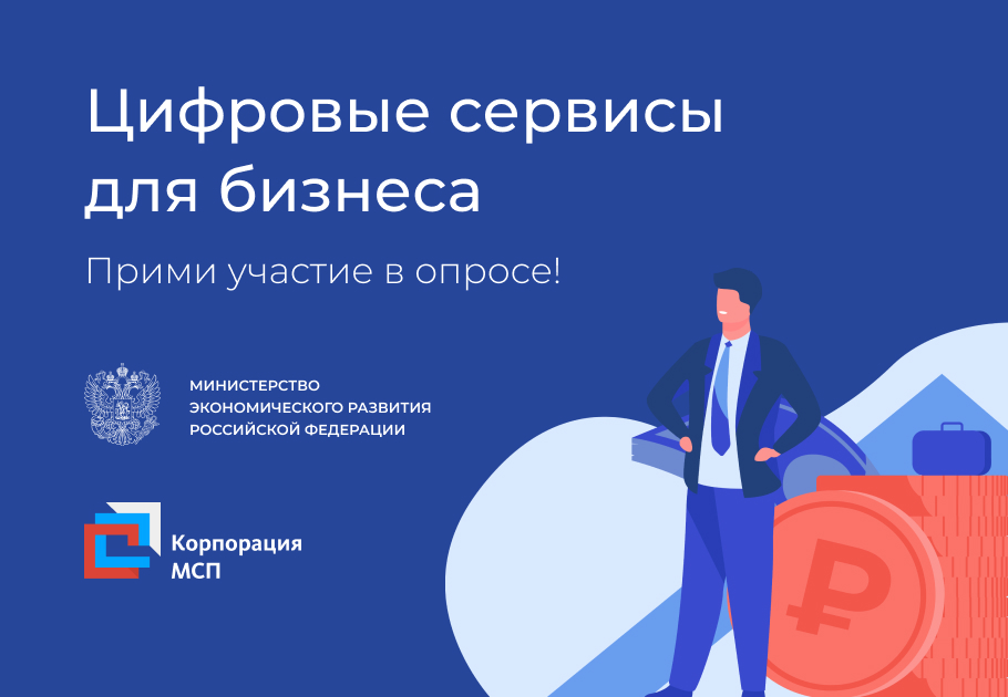 Опрос от Минэкономразвития России и Корпорации МСП