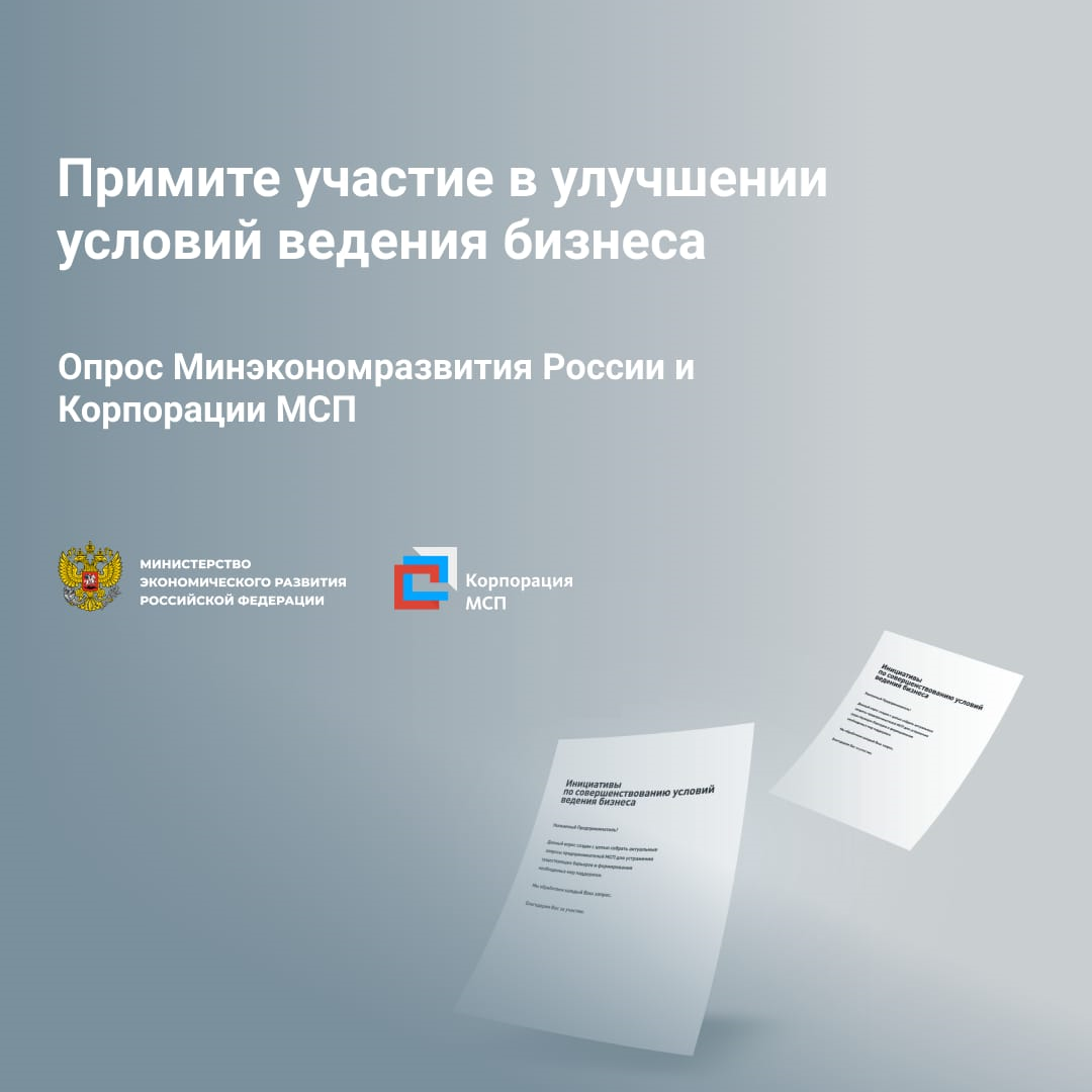 Опрос Минэкономразвития России и Корпорации МСП